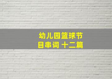 幼儿园篮球节目串词 十二篇